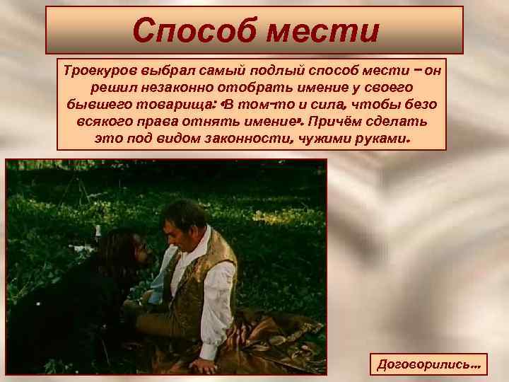 Способ мести Троекуров выбрал самый подлый способ мести – он решил незаконно отобрать имение