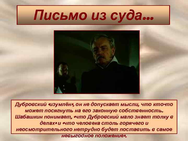 Письмо из суда… Дубровский «изумлён» , он не допускает мысли, что кто-то может посягнуть