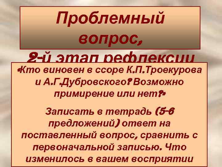 Почему невозможно примирение старшего дубровского. Дубровский проблемные вопросы. Ссора Дубровского и Троекурова кратко. Проблемные вопросы по Дубровскому. Проблемные вопросы по роману Дубровский.