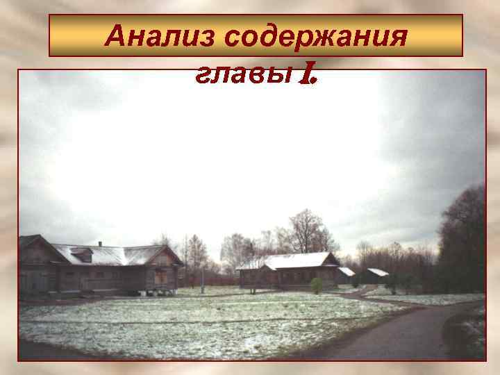 Анализ содержания главы I. 