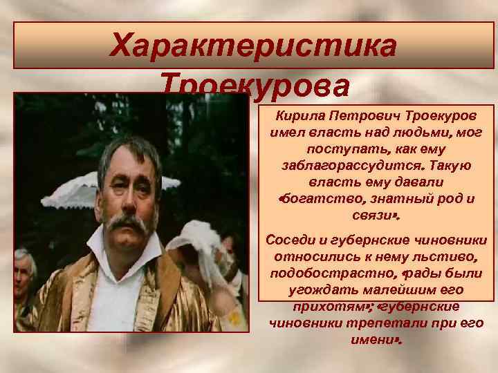 Характеристика Троекурова Кирила Петрович Троекуров имел власть над людьми, мог поступать, как ему заблагорассудится.