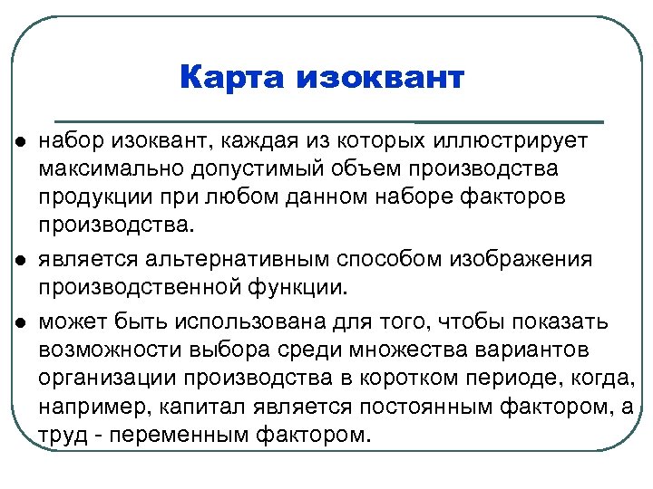 Карта изоквант набор изоквант, каждая из которых иллюстрирует максимально допустимый объем производства продукции при