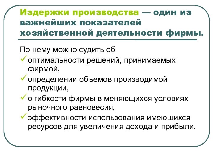 Издержки производства — один из важнейших показателей хозяйственной деятельности фирмы. По нему можно судить
