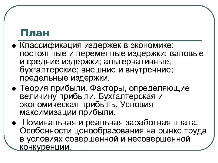 План Классификация издержек в экономике: постоянные и переменные издержки; валовые и средние издержки; альтернативные,
