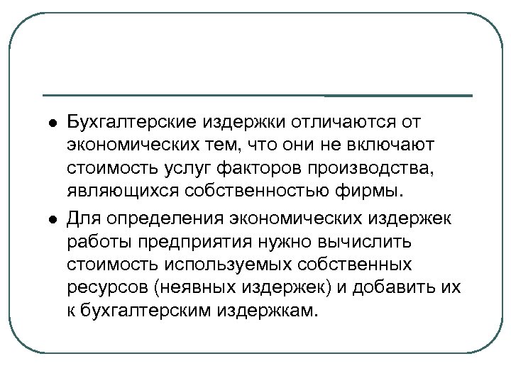  Бухгалтерские издержки отличаются от экономических тем, что они не включают стоимость услуг факторов