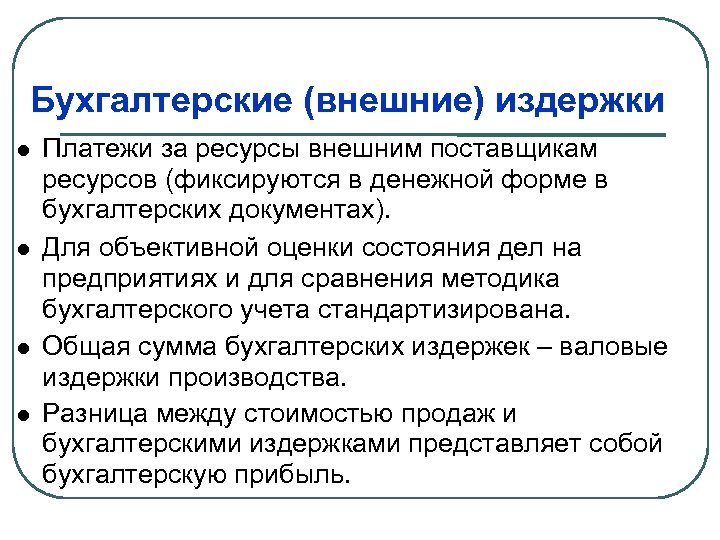 Бухгалтерские (внешние) издержки Платежи за ресурсы внешним поставщикам ресурсов (фиксируются в денежной форме в