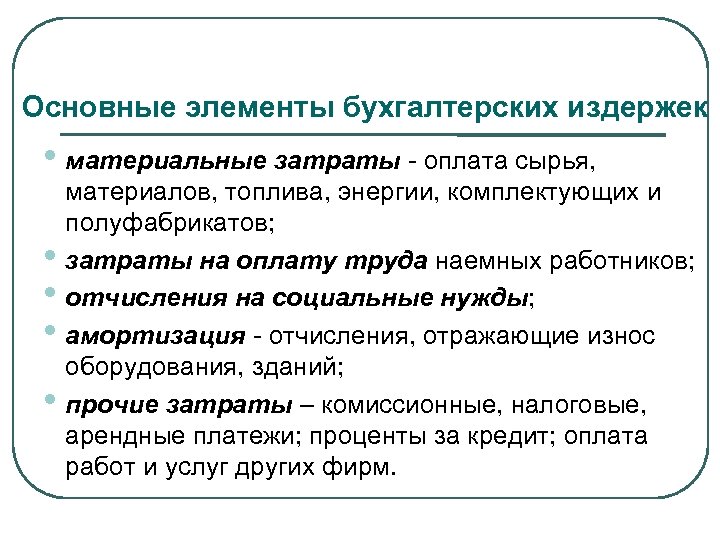 Основные элементы бухгалтерских издержек • материальные затраты - оплата сырья, • • материалов, топлива,