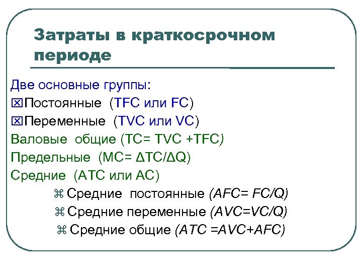 Затраты в краткосрочном периоде Две основные группы: Постоянные (TFC или FC) Переменные (TVC или