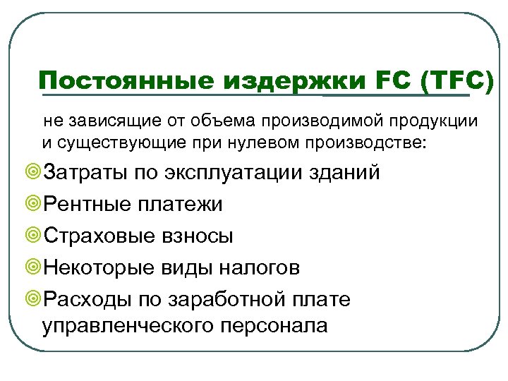 Постоянные издержки FC (TFC) не зависящие от объема производимой продукции и существующие при нулевом
