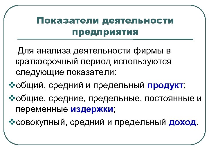Показатели деятельности предприятия Для анализа деятельности фирмы в краткосрочный период используются следующие показатели: общий,