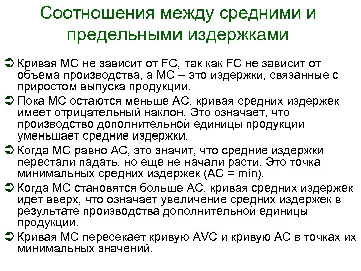 Соотношения между средними и предельными издержками Кривая МС не зависит от FC, так как
