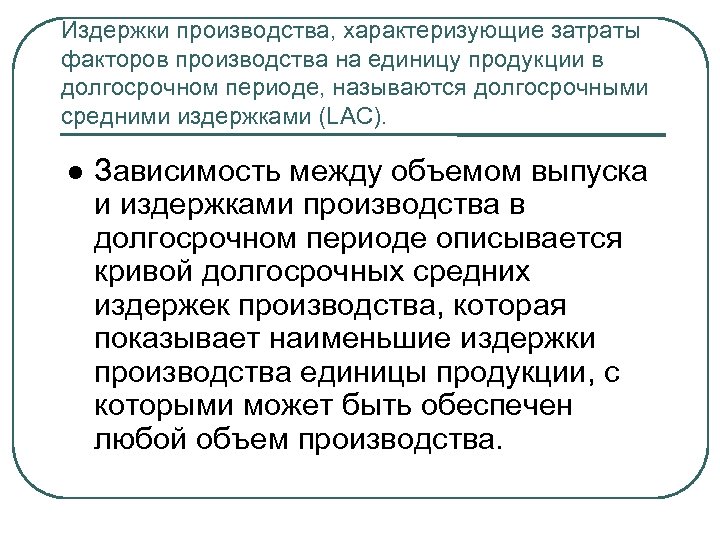 Издержки производства, характеризующие затраты факторов производства на единицу продукции в долгосрочном периоде, называются долгосрочными