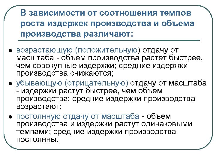 В зависимости от соотношения темпов роста издержек производства и объема производства различают: возрастающую (положительную)