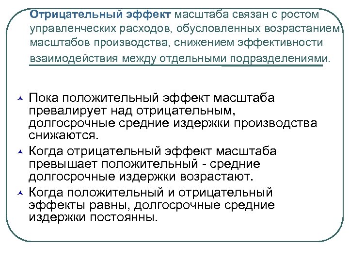 Отрицательный эффект масштаба связан с ростом управленческих расходов, обусловленных возрастанием масштабов производства, снижением эффективности