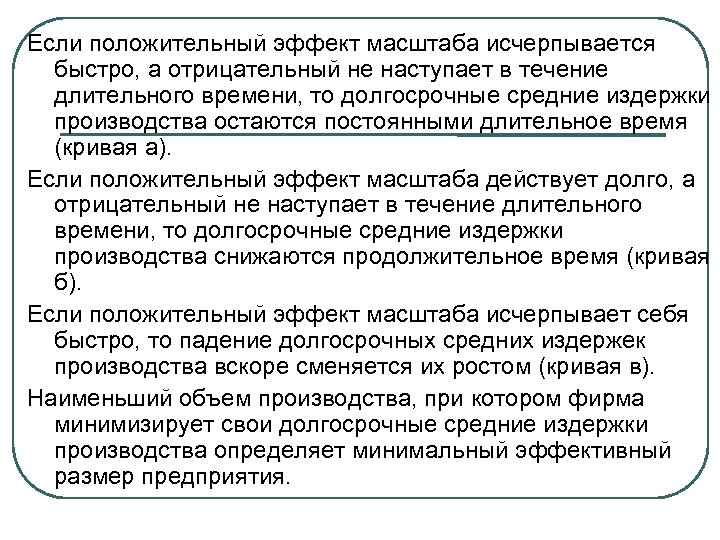 Если положительный эффект масштаба исчерпывается быстро, а отрицательный не наступает в течение длительного времени,