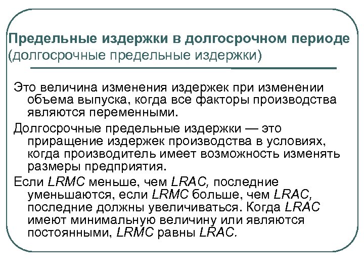 Предельные издержки в долгосрочном периоде (долгосрочные предельные издержки) Это величина изменения издержек при изменении