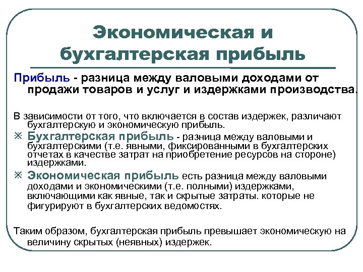 Экономическая и бухгалтерская прибыль Прибыль - разница между валовыми доходами от продажи товаров и