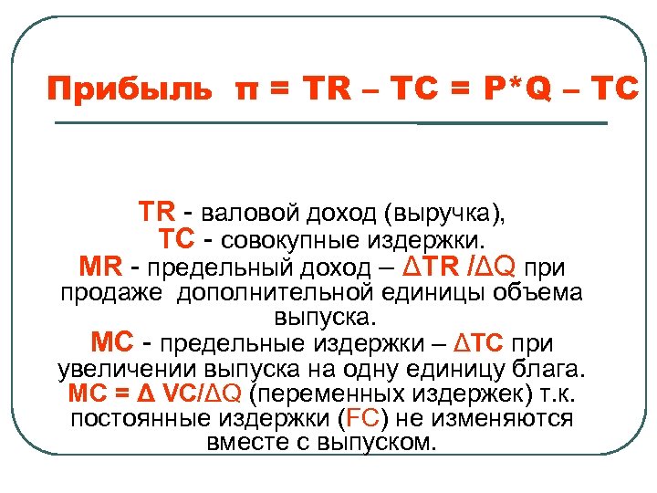 Прибыль π = TR – TC = P*Q – TC TR - валовой доход