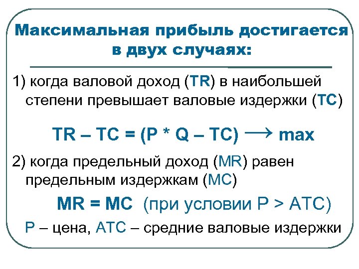 Максимальная прибыль достигается в двух случаях: 1) когда валовой доход (TR) в наибольшей степени