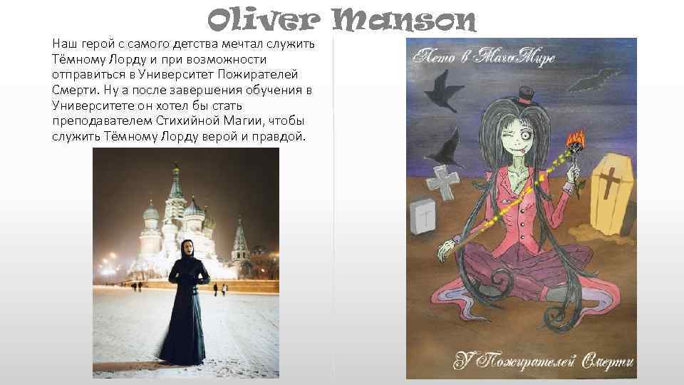 Oliver Manson Наш герой с самого детства мечтал служить Тёмному Лорду и при возможности
