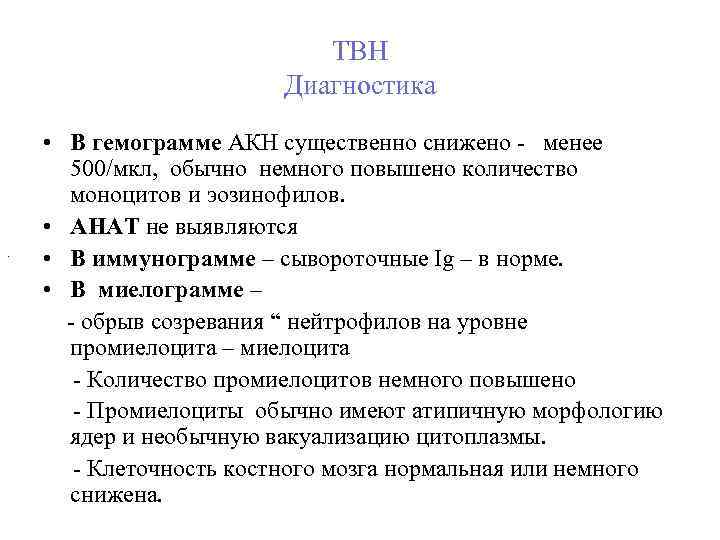 ТВН Диагностика . • В гемограмме АКН существенно снижено - менее 500/мкл, обычно немного