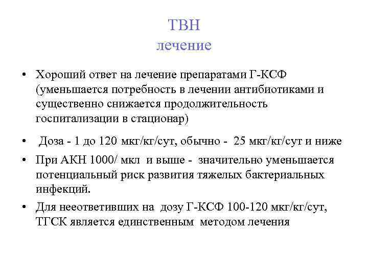 ТВН лечение • Хороший ответ на лечение препаратами Г-КСФ (уменьшается потребность в лечении антибиотиками