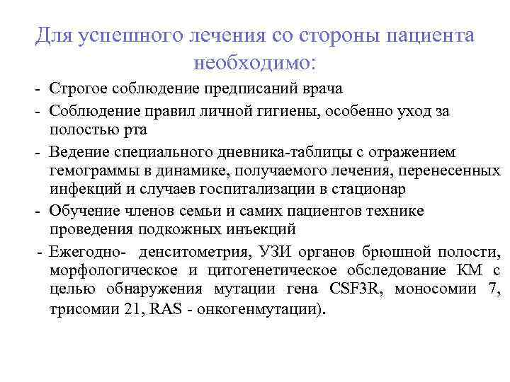 Для успешного лечения со стороны пациента необходимо: - Строгое соблюдение предписаний врача - Соблюдение