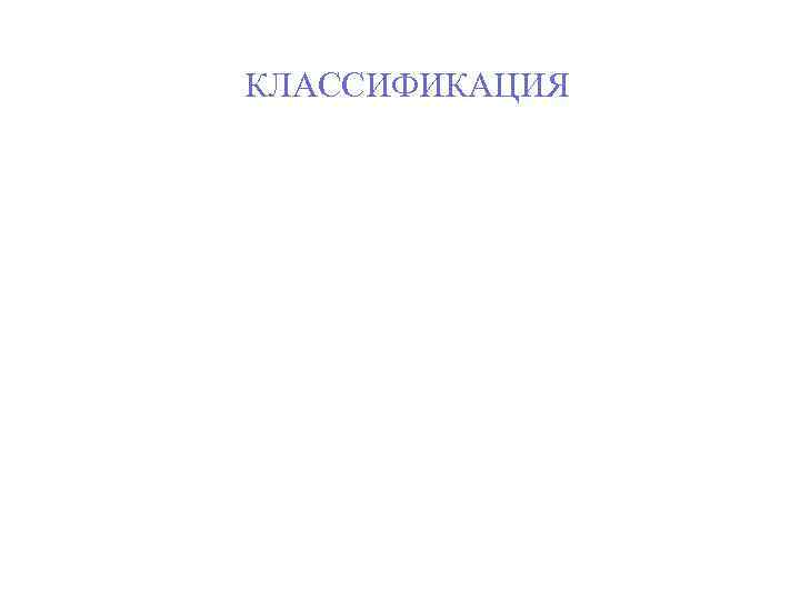 КЛАССИФИКАЦИЯ 