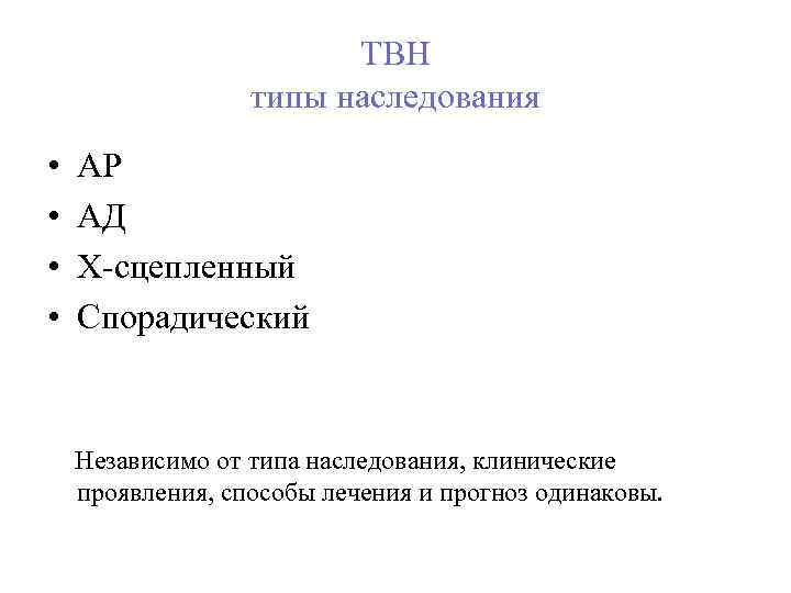 ТВН типы наследования • • АР АД Х-сцепленный Спорадический Независимо от типа наследования, клинические