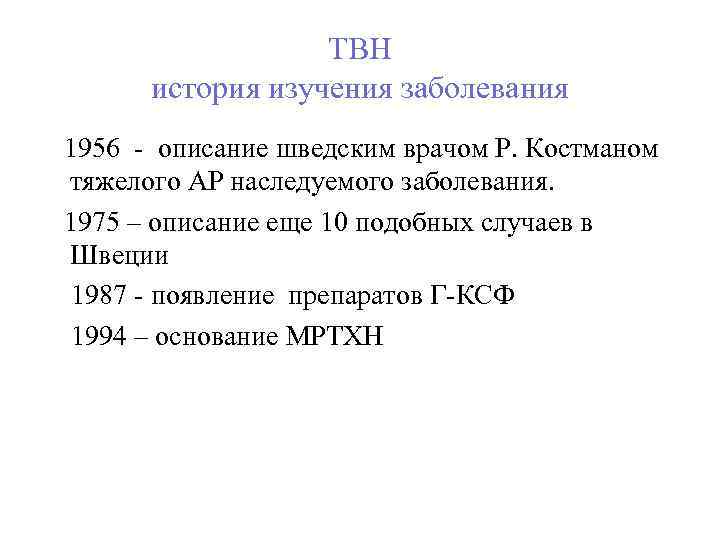 ТВН история изучения заболевания 1956 - описание шведским врачом Р. Костманом тяжелого АР наследуемого