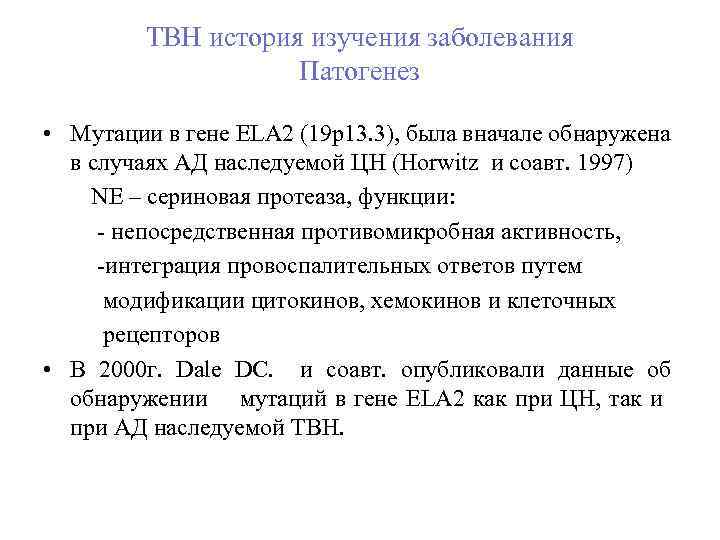 ТВН история изучения заболевания Патогенез • Мутации в гене ELA 2 (19 р13. 3),