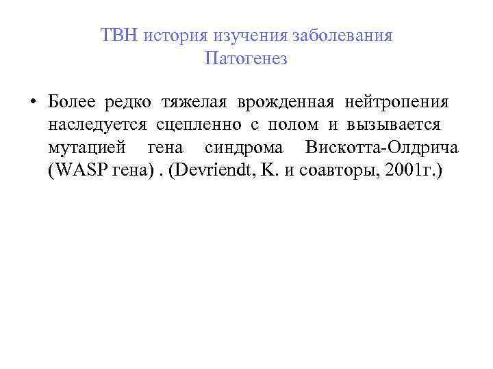 ТВН история изучения заболевания Патогенез • Более редко тяжелая врожденная нейтропения наследуется сцепленно с