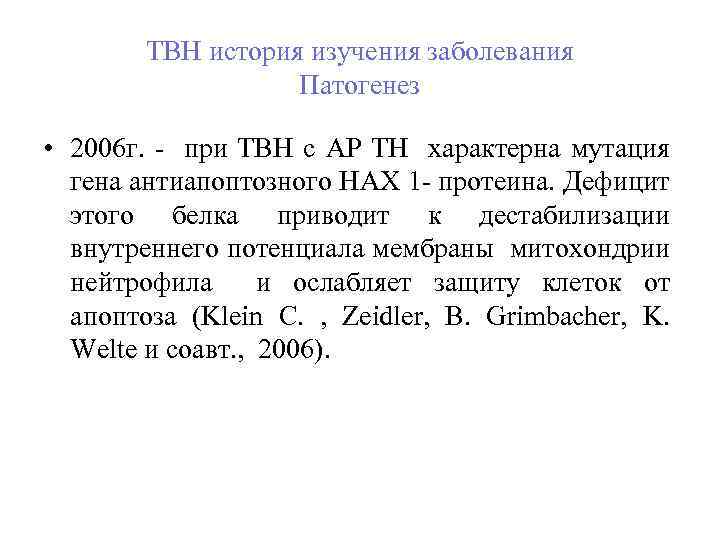 ТВН история изучения заболевания Патогенез • 2006 г. - при ТВН с АР ТН