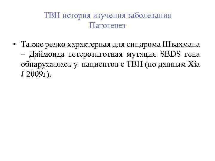 ТВН история изучения заболевания Патогенез • Также редко характерная для синдрома Швахмана – Даймонда