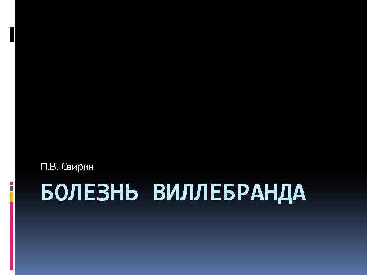 П. В. Свирин БОЛЕЗНЬ ВИЛЛЕБРАНДА 
