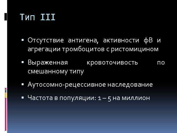 Тип III Отсутствие антигена, активности ф. В и агрегации тромбоцитов с ристомицином Выраженная кровоточивость