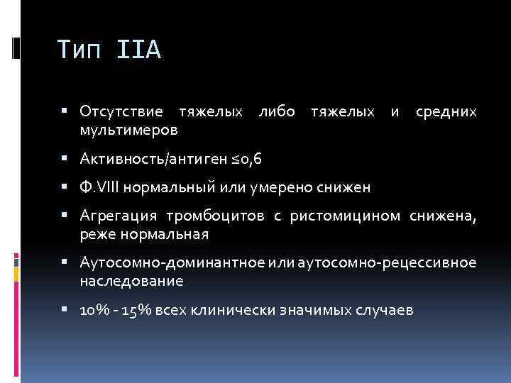 Тип IIA Отсутствие тяжелых либо тяжелых и средних мультимеров Активность/антиген ≤ 0, 6 Ф.