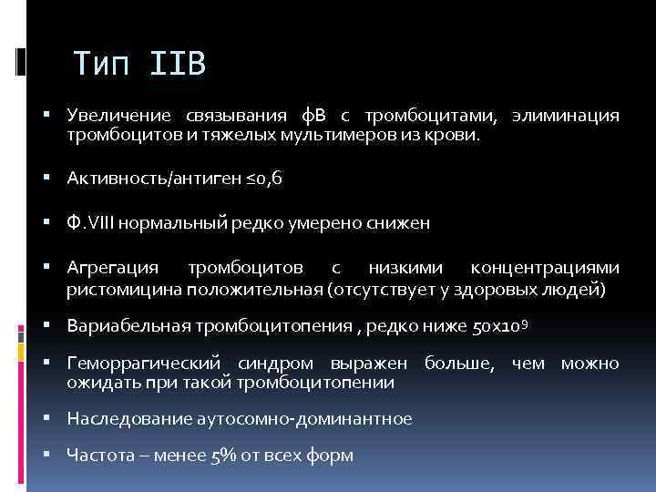 Тип IIB Увеличение связывания ф. В с тромбоцитами, элиминация тромбоцитов и тяжелых мультимеров из