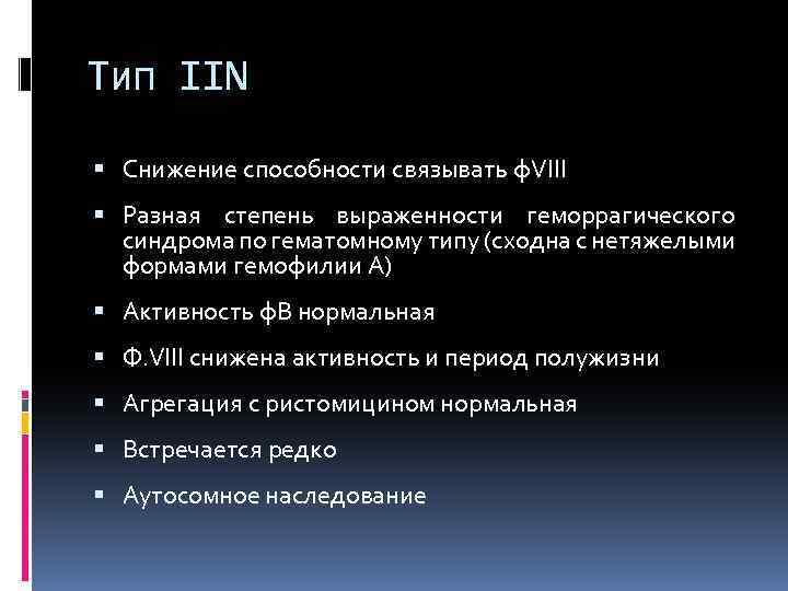 Тип IIN Снижение способности связывать ф. VIII Разная степень выраженности геморрагического синдрома по гематомному
