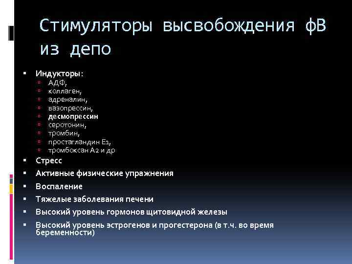 Стимуляторы высвобождения ф. В из депо Индукторы: АДФ, коллаген, адреналин, вазопрессин, десмопрессин серотонин, тромбин,