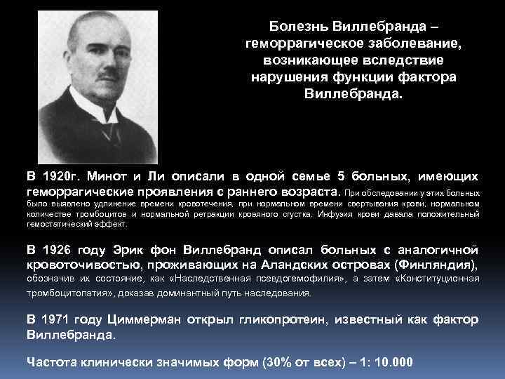 Болезнь Виллебранда – геморрагическое заболевание, возникающее вследствие нарушения функции фактора Виллебранда. В 1920 г.