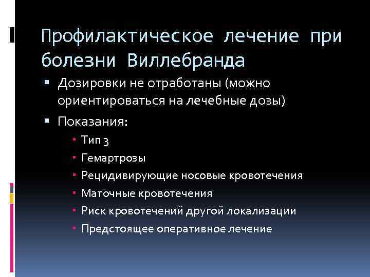 Профилактическое лечение при болезни Виллебранда Дозировки не отработаны (можно ориентироваться на лечебные дозы) Показания:
