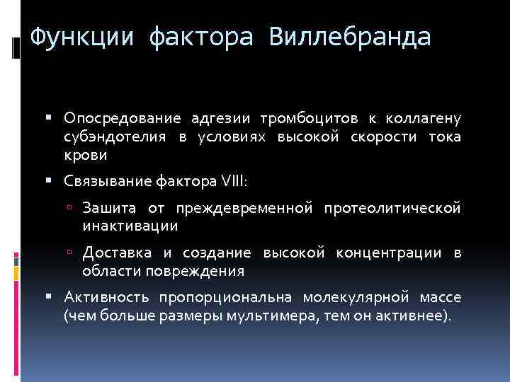 Фактор функции. Активность фактора VIII тромбоцитов (фактор Виллебранда). Фактор фон Виллебранда. Фактор Виллебранда функции. Болезнь Виллебранда симптомы.