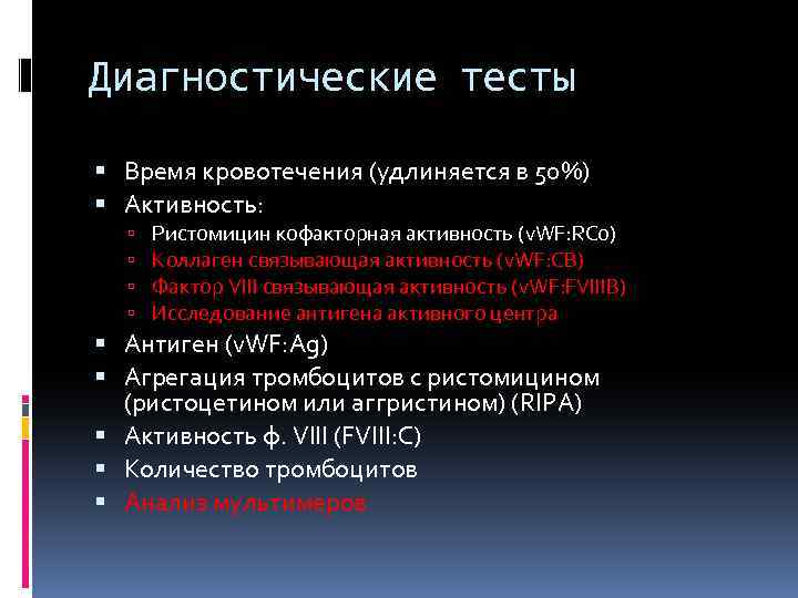 Диагностики времени. Время кровотечения удлиняется:. Ристоцетин-кофакторная активность фактора Виллебранда. Болезнь Виллебранда Юргенса. Синдром Шарко Виллебранда.