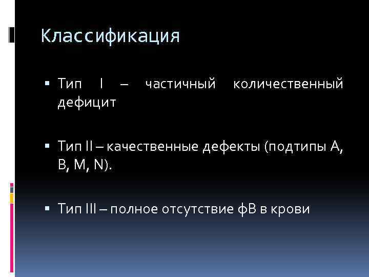 Классификация Тип I – дефицит частичный количественный Тип II – качественные дефекты (подтипы А,