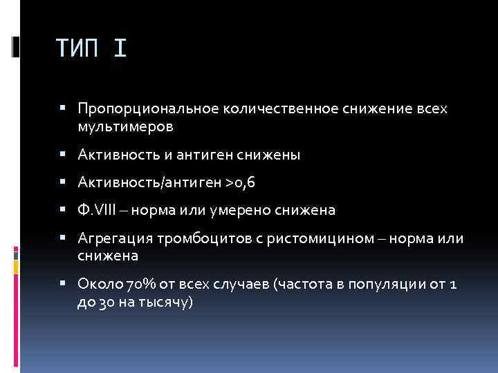 ТИП I Пропорциональное количественное снижение всех мультимеров Активность и антиген снижены Активность/антиген >0, 6