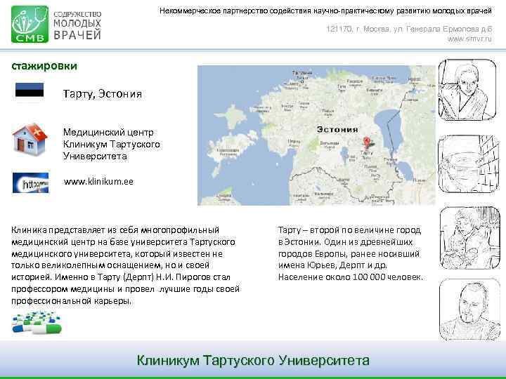 Некоммерческое партнерство содействия научно-практическому развитию молодых врачей 121170, г. Москва, ул. Генерала Ермолова д.