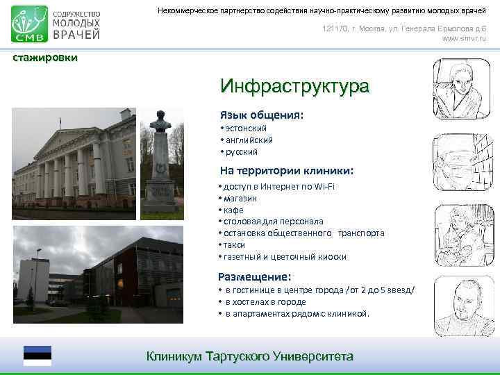 Некоммерческое партнерство содействия научно-практическому развитию молодых врачей 121170, г. Москва, ул. Генерала Ермолова д.