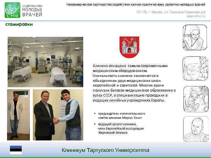 Некоммерческое партнерство содействия научно-практическому развитию молодых врачей 121170, г. Москва, ул. Генерала Ермолова д.