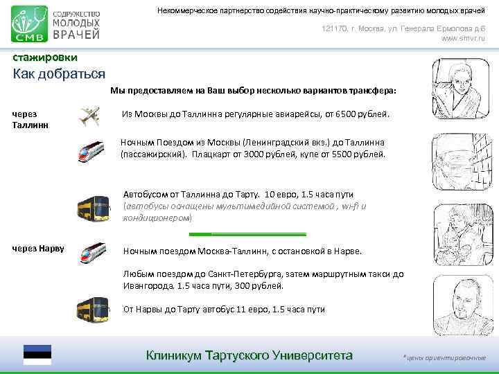 Некоммерческое партнерство содействия научно-практическому развитию молодых врачей 121170, г. Москва, ул. Генерала Ермолова д.